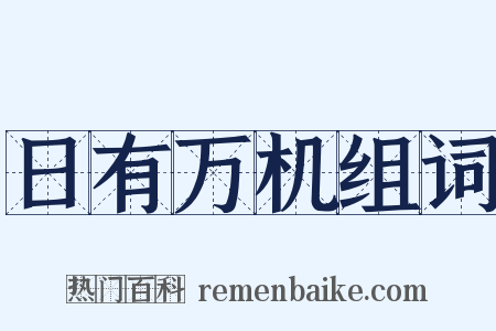 日有万机组词是什么意思的图片